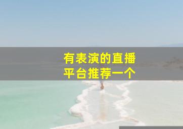 有表演的直播平台推荐一个