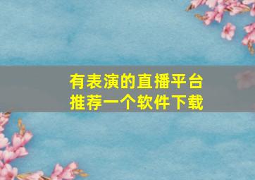 有表演的直播平台推荐一个软件下载