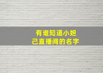 有谁知道小妲己直播间的名字