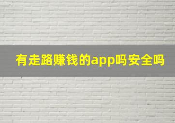 有走路赚钱的app吗安全吗