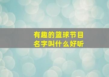 有趣的篮球节目名字叫什么好听