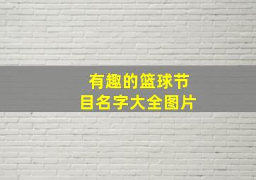 有趣的篮球节目名字大全图片