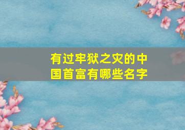 有过牢狱之灾的中国首富有哪些名字