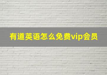 有道英语怎么免费vip会员