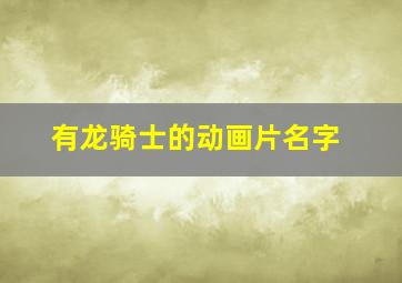 有龙骑士的动画片名字