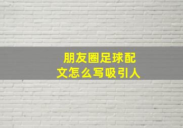 朋友圈足球配文怎么写吸引人