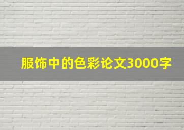 服饰中的色彩论文3000字