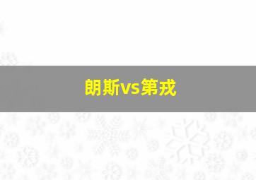 朗斯vs第戎