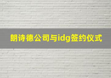 朗诗德公司与idg签约仪式