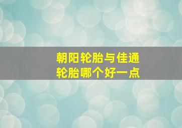 朝阳轮胎与佳通轮胎哪个好一点