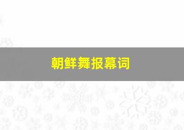 朝鲜舞报幕词