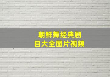 朝鲜舞经典剧目大全图片视频