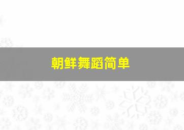 朝鲜舞蹈简单