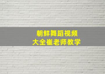 朝鲜舞蹈视频大全崔老师教学