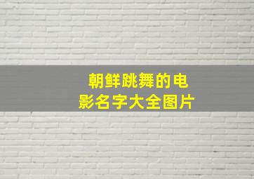 朝鲜跳舞的电影名字大全图片