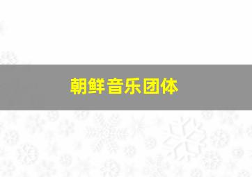 朝鲜音乐团体