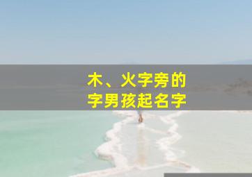 木、火字旁的字男孩起名字