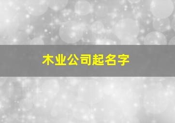 木业公司起名字