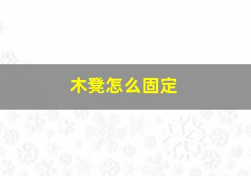 木凳怎么固定