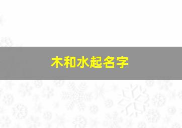 木和水起名字