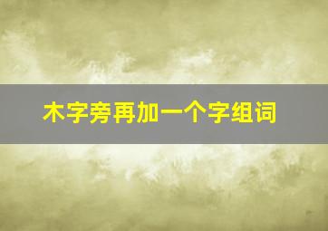 木字旁再加一个字组词