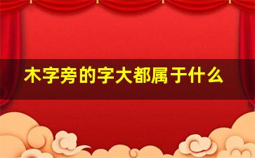 木字旁的字大都属于什么