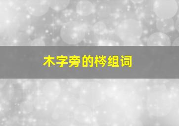 木字旁的梣组词