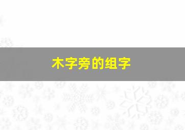 木字旁的组字