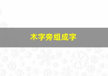 木字旁组成字