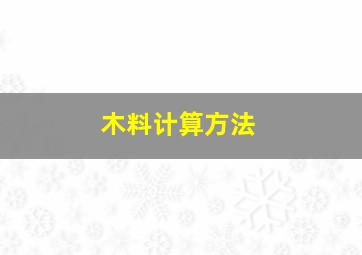 木料计算方法