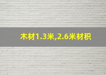 木材1.3米,2.6米材积