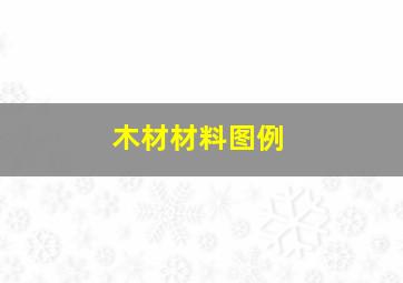 木材材料图例