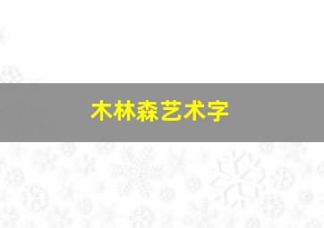 木林森艺术字