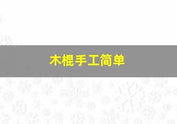 木棍手工简单