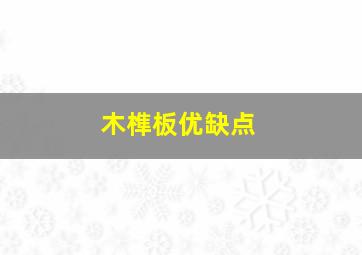 木榫板优缺点