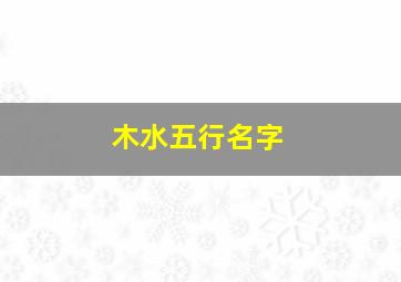 木水五行名字