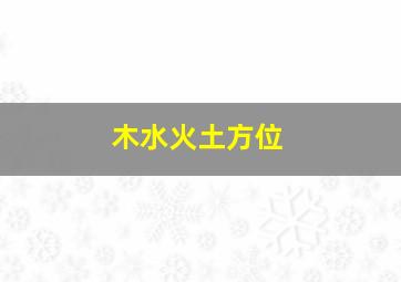 木水火土方位