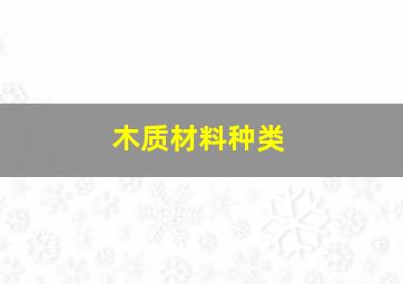 木质材料种类