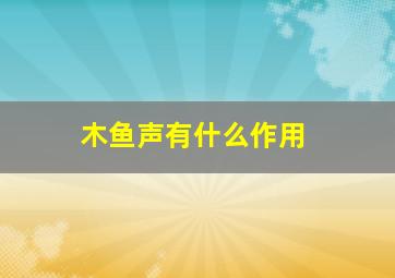 木鱼声有什么作用