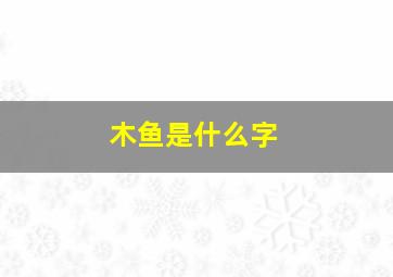 木鱼是什么字