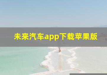 未来汽车app下载苹果版