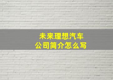 未来理想汽车公司简介怎么写