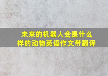 未来的机器人会是什么样的动物英语作文带翻译