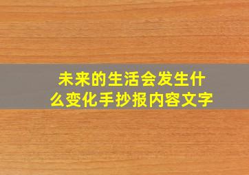 未来的生活会发生什么变化手抄报内容文字