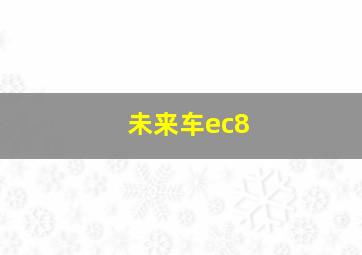 未来车ec8