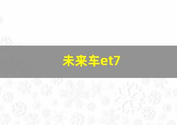 未来车et7