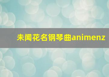 未闻花名钢琴曲animenz