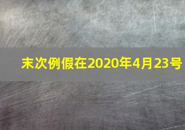 末次例假在2020年4月23号