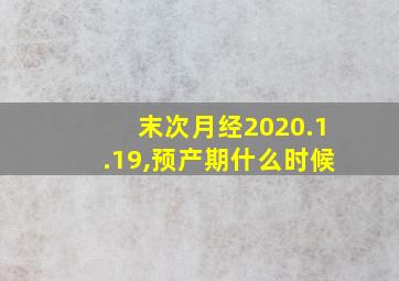 末次月经2020.1.19,预产期什么时候