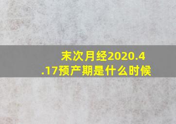 末次月经2020.4.17预产期是什么时候